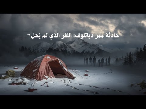 دياتلوف أسرار مروعة في جبال الأورال لا تزال غامضة ما الذي تسبب في موت المتسلقين في جبال الأورال