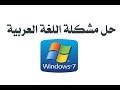 اسهل طريقتين لتثبيت اللغة العربية على  ويندوز 7  2016