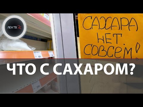 Россияне скупают сахар | Почему выросли цены ?
