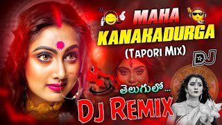 Download Lagu 🔥 మహా కనకదుర్గా Telugu DJ Remix | Tapori Mix | DJ Sai Palasa Vibration | Navratri Special Song 🔥 MP3 Download Lagu 🔥 మహా కనకదుర్గా Telugu DJ Remix | Tapori Mix | DJ Sai Palasa Vibration | Navratri Special Song 🔥 MP3
