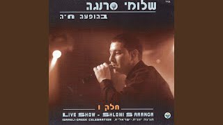 Video thumbnail of "Shlomi Saranga - מנוליה"