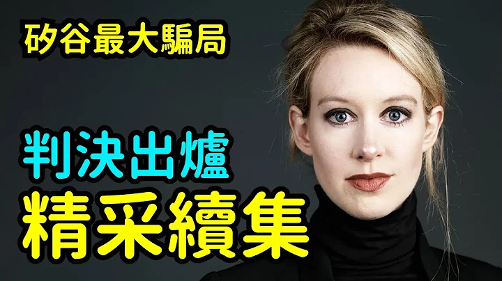 恶血后续｜矽谷世纪骗局Theranos续集｜结婚生子？即将入狱？一滴恶血骗90亿 Elizabeth Holmes 判决出炉｜有罪还是无罪？｜缇思Teaze - 天天要闻