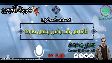 تلاوة مجودة من سورة القصص بصوت عمر محمد مقام الحجاز الأصلي فأما من تاب وءامن وعمل صالحا⁦♥️⁩