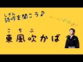 【詩吟を聞こう♪】東風吹かば