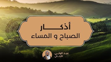 Morning and Evening Adhkar  Abdulwali Al Arkani - اذكار الصباح والمساء عبد الولي الاركاني