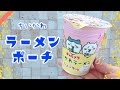チャルメラちいかわラーメンをポーチにリメイクしてみた【ちいかわ】