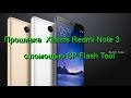 Прошивка  Xiaomi Redmi Note 3 с помощью SP Flash Tool
