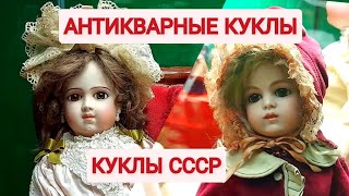 Куклы СССР. Антикварные куклы. Россия, Европа. Обзор.