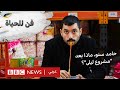 حامد سنو يقتحم آفاقا جديدة بعد مشروع ليلى 
