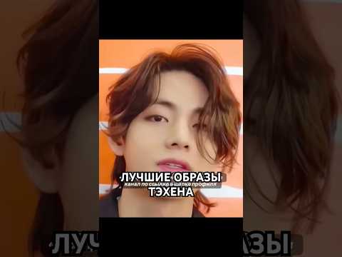 Лучшие образы Тэхена- полное видео на моем Телеграм канале. Ссылка есть в описании профиля