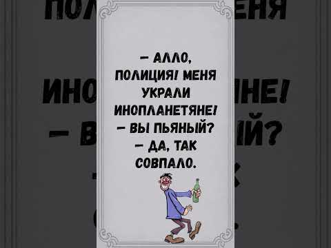 #анекдоты #юмор #шуточное #смешновидео #смехпродлеваетжизнь #смех #смешнойшортс #приколы #мемас