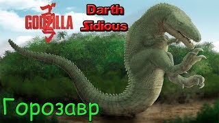 Годзилла и его враги - Горозавр (Gorosaurus) Годзилла и его враги - Горозавр (Gorosaurus)