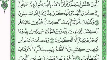 تكرار الوجه السابع  من سورة العنكبوت كل آية ٣مرات للشيخ فارس