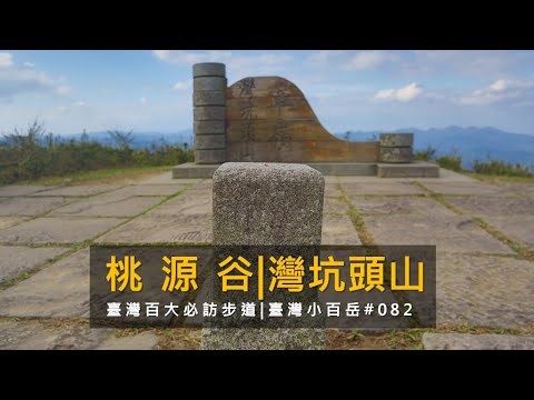 [新北貢寮|宜蘭頭城] 桃源谷|灣坑頭山|台灣百大必訪步道|台灣小百岳#082