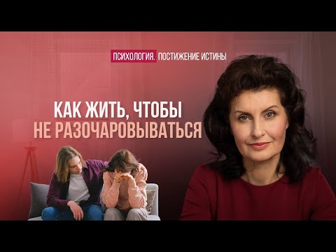Ожидания никогда не оправдываются. Почему? | Психология. Постижение истины