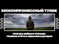 Бескомпромиссный тупик. Полгода войны в Украине: главные итоги и сценарии будущего