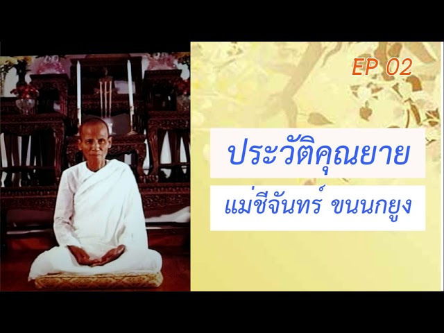 ประวัติแม่ชีจันทร์ ขนนกยูง