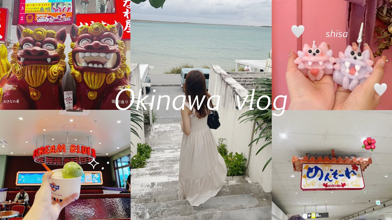 旅行vlog⌇﻿沖縄旅行🌺食べて遊んで買い物しまくった3泊4日🛒𓈒𓂂𓏸観光🌴グルメ🍔