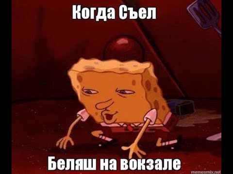 Я хочу беляш мем