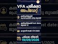 VFA confirmation വന്നു #keralapsc #shortvideo #villagefieldassistantpscexam