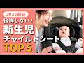 【2026年最新】後悔しない！新生児から使えるチャイルドシートおすすめTOP5