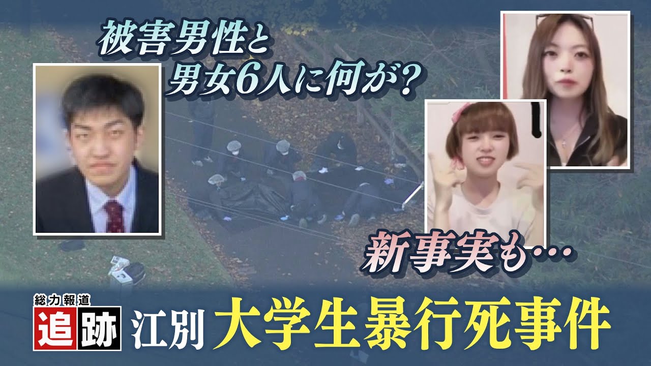 【追跡】大学生暴行死　被害者と男女６人の間に何が… 別れ話がエスカレート？ “強盗致死”の可能性は？