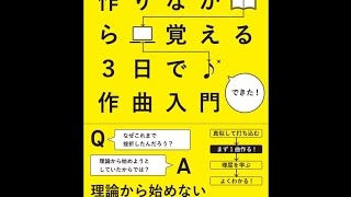 【紹介】作りながら覚える 3日で作曲入門 （monaca factory,10日P）