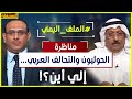 الحوثيون والتحالف العربي إلي أين مناظرة ساخنة بين أحمد المؤيد ود عايد المناع الحوثيون والتحالف العربي إلي أين مناظرة ساخنة بين أحمد المؤيد ود عايد المناع