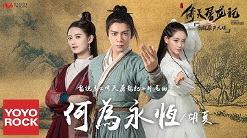胡夏 Fox Hu《何為永恆》【倚天屠龍記 The Heaven Sword and the Dragon Saber OST 電視劇片尾曲】官方動態歌詞MV (無損高音質)