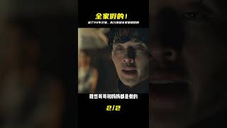 活了20年才發現,原來身邊的人都是假的…高分懸疑神片! #电影 #电影解说 #影视 #影视解说 #剧情
