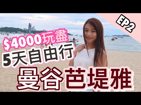 曼谷芭堤雅5天自由行EP2 | Tiffany人妖表演 | 泰式按摩推介 | Husky咖啡店 | 曼谷酒店 | natkongnk