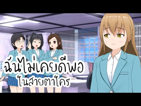 ฉันไม่เคยดีพอ..ในสายตาใคร