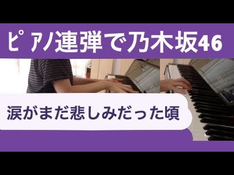 乃木坂46 / 涙がまだ悲しみだった頃 (連弾ピアノ)