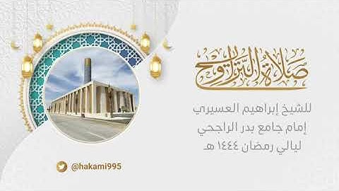تراويح الليلة الثامنة عشر مع الدعاء-الشيخ إبراهيم العسيري-السبت-17-9-1444ه- سورةيوسف الى سورةالرعد25