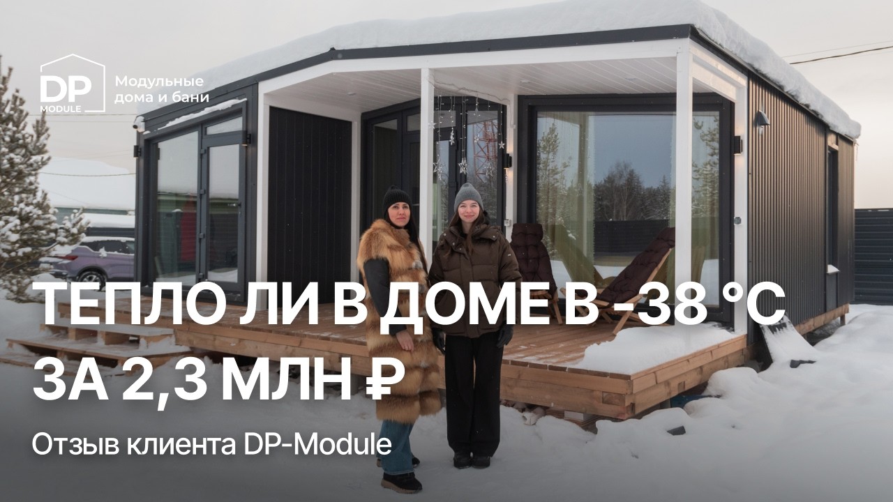 ОТЗЫВ на модульный дом от DP-Module | Доставка по РФ