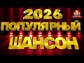 Популярный Шансон 2026 