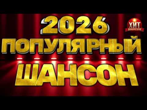 Популярный Шансон 2026