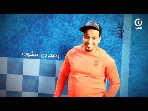 Darna Show 2 Ep 18 Eldjilali دارنا شو 2 الحلقة 18 الجيلالي في الدار 