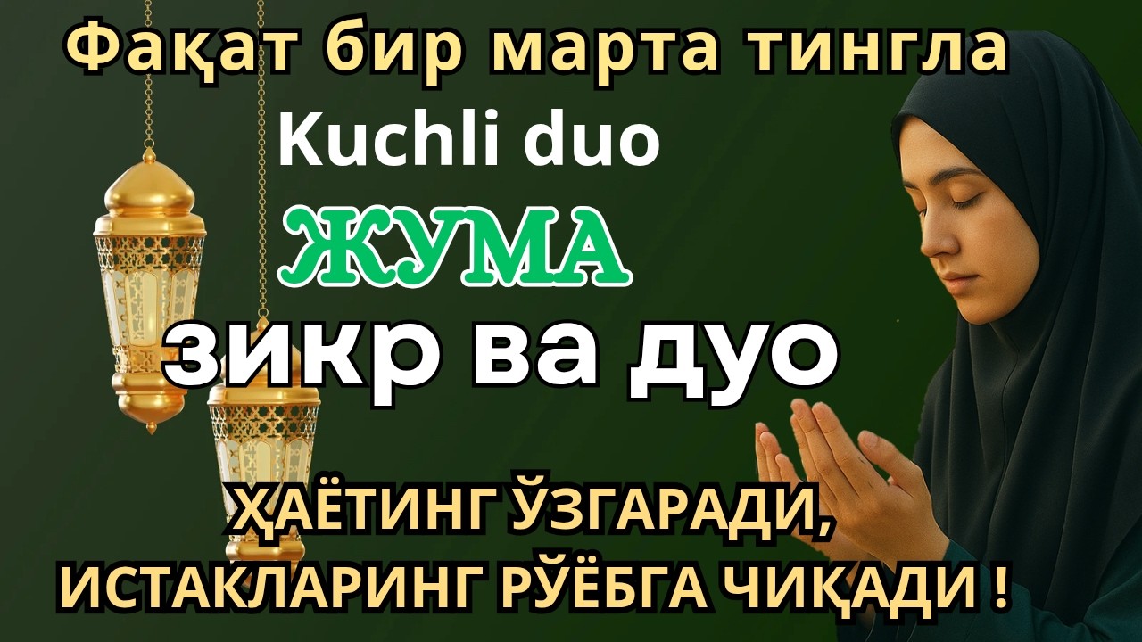 ЖУДА КУЧЛИ СУРА| Агар бу оят ва дуо жума куни ўқилса! Барк, омад, барча яхшиликлар сизга келсин