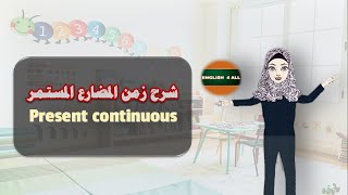 Present Continuous ⏯ شرح زمن المضارع المستمر