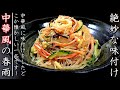 美味しすぎる中華風春雨サラダ！プロの料理人の作り方