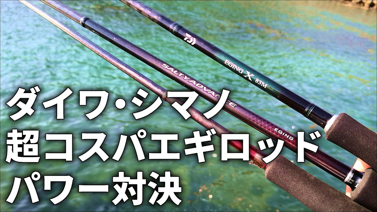 ダイワ・シマノの低価格帯エギングロッドをパワー比較したら、もうコレで良いんじゃないかと思ってしまいました。