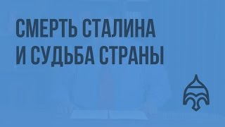 Смерть Сталина и судьба страны. Видеоурок по истории России 11 класс