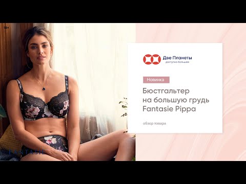 Видео: Бюстгальтер Fantasie Pippa – большие размеры чашки до G, GG, H - купить в Москве, СПб