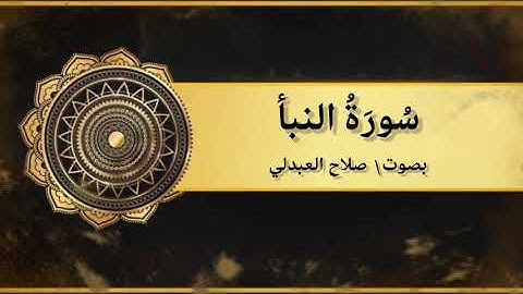 سورة النبأ | بصوت صلاح العبدلي