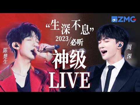 【周深 x 陈楚生】“生深不息”2023必听神级LIVE现场！当两大“灵魂”歌者相遇 绝对实力的“碰撞” 共同延续音乐故事！ #陈楚生 #周深 20240107