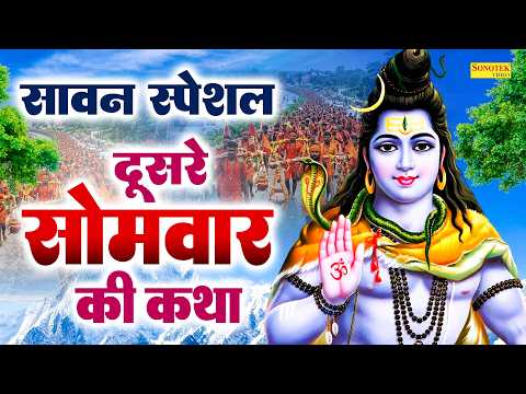 सावन स्पेशल:-दूसरे सोमवार की कथा | सावन सोमवार की कथा | Sawan Dusre Somwar Ki Katha | Sawan Katha