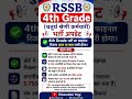 📢 RSSB 4th Grade Final Result 2026 | आज या कल जारी! 🔥 #RSSB #4thGradeResult #RajasthanJobs