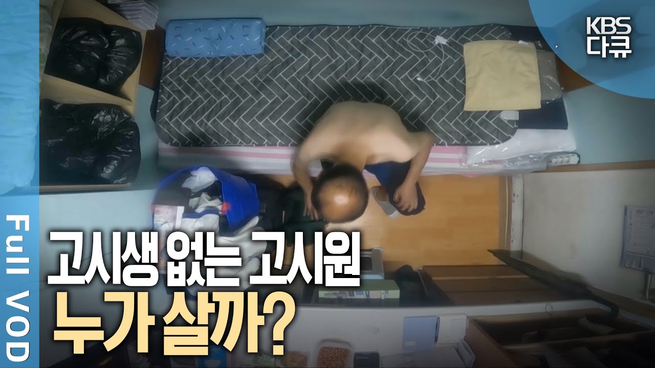 고시원 르포, 7제곱미터의 삶. 여관방도 찾을 수 없는 가난한 서민들의 보금자리 '고시원' | 추적 60분 + KBS 스페셜 | KBS 방송