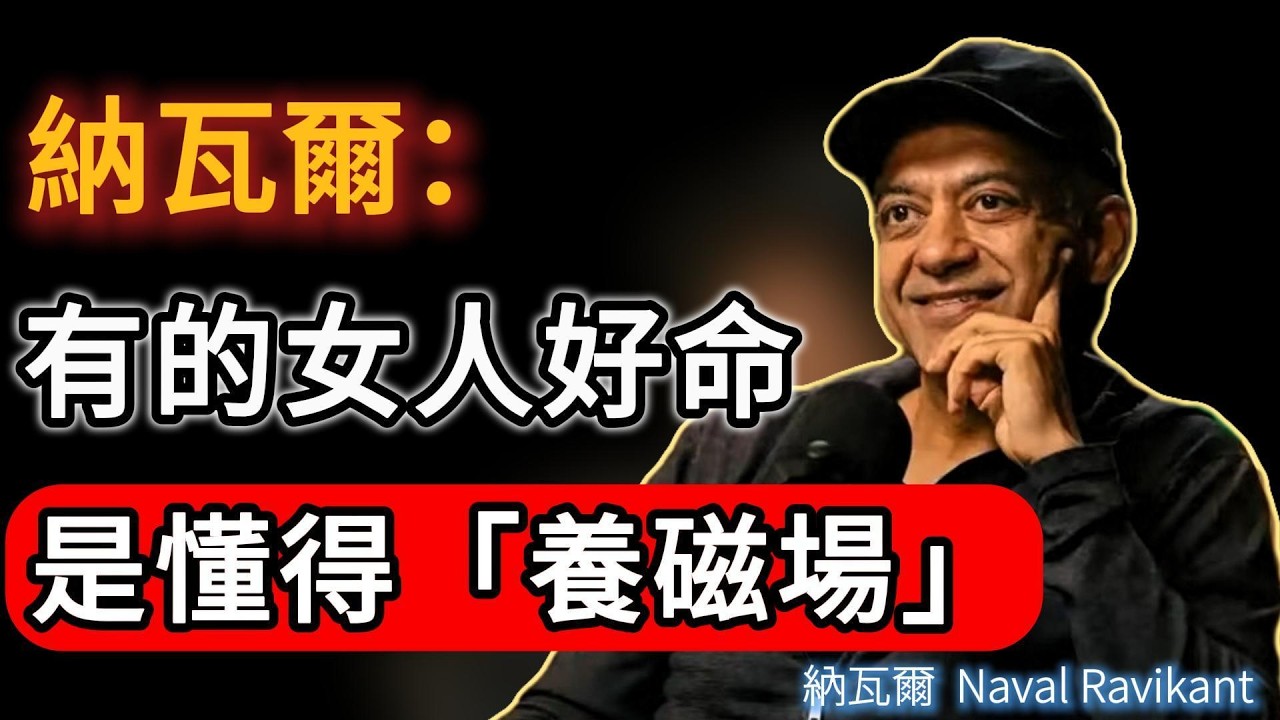納瓦爾：為什麼有的女人天生「好命」？不是嫁得好，而是懂得「養磁場」#naval #人生感悟 #女性成长